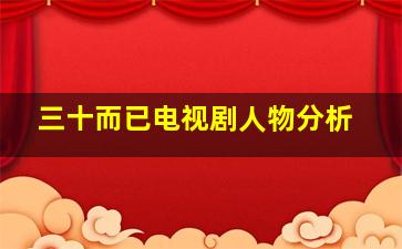 三十而已电视剧人物分析