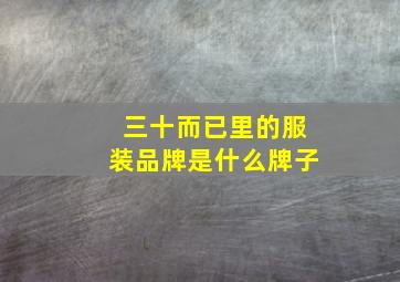 三十而已里的服装品牌是什么牌子