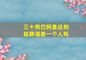 三十而已阿曼达和赵静语是一个人吗