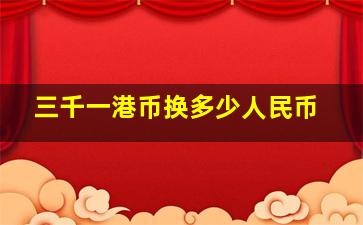 三千一港币换多少人民币