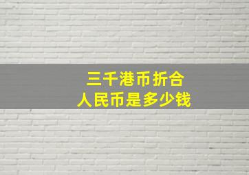 三千港币折合人民币是多少钱