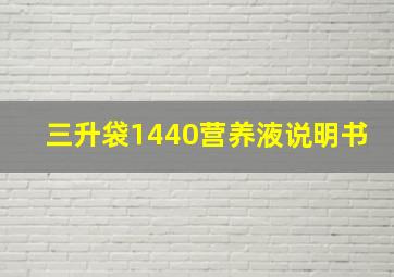 三升袋1440营养液说明书