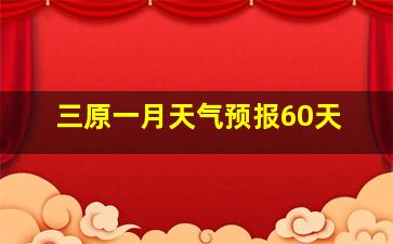 三原一月天气预报60天