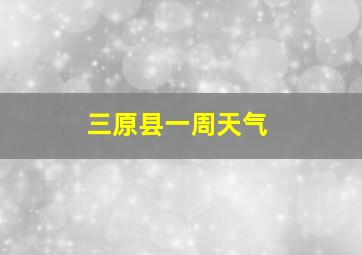 三原县一周天气