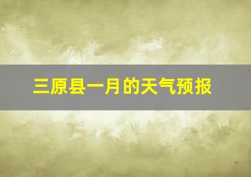 三原县一月的天气预报