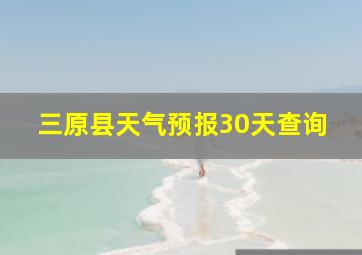 三原县天气预报30天查询