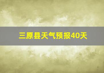 三原县天气预报40天