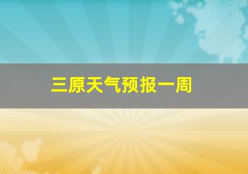 三原天气预报一周