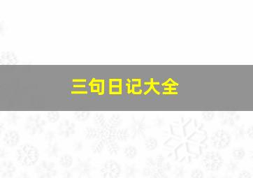 三句日记大全