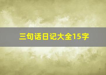 三句话日记大全15字