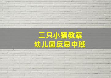 三只小猪教案幼儿园反思中班