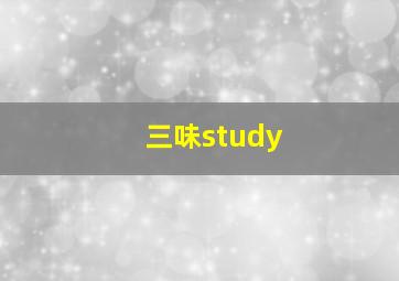 三味study