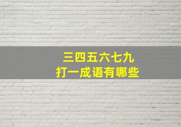 三四五六七九打一成语有哪些