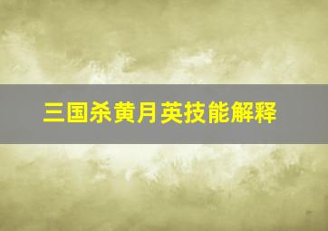 三国杀黄月英技能解释