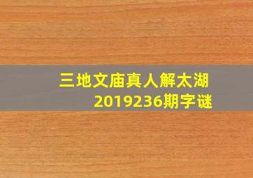 三地文庙真人解太湖2019236期字谜