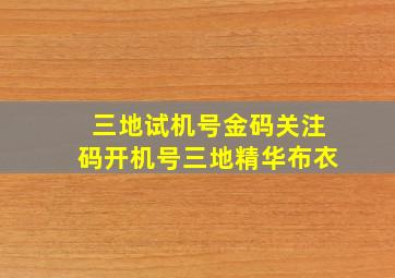 三地试机号金码关注码开机号三地精华布衣