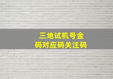 三地试机号金码对应码关注码