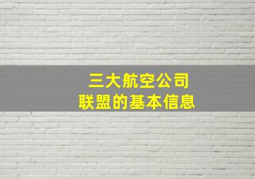 三大航空公司联盟的基本信息