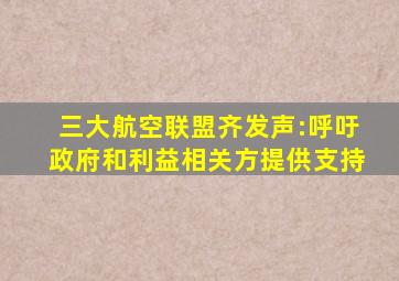 三大航空联盟齐发声:呼吁政府和利益相关方提供支持