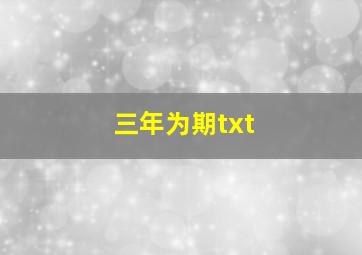 三年为期txt