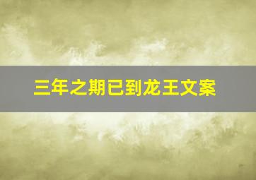 三年之期已到龙王文案