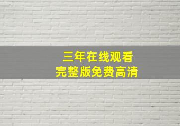 三年在线观看完整版免费高清