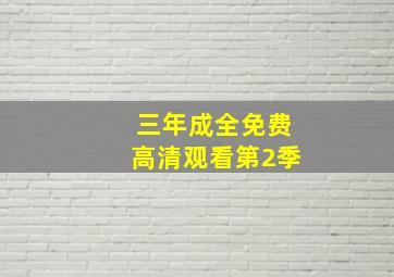 三年成全免费高清观看第2季