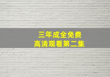 三年成全免费高清观看第二集