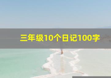 三年级10个日记100字