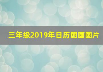 三年级2019年日历图画图片