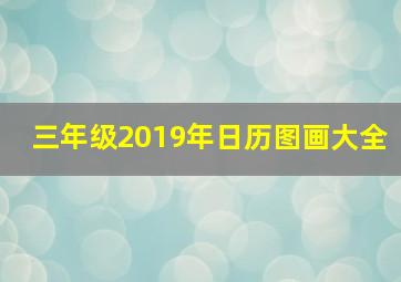 三年级2019年日历图画大全