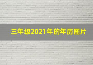 三年级2021年的年历图片