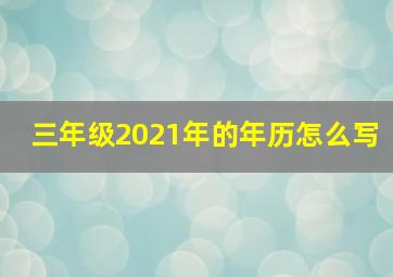 三年级2021年的年历怎么写