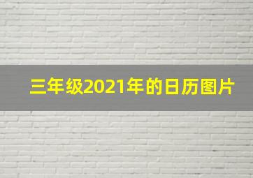 三年级2021年的日历图片