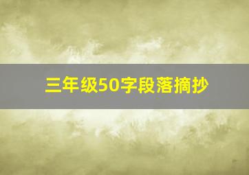 三年级50字段落摘抄