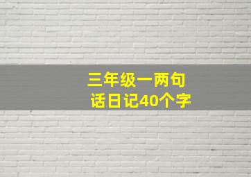 三年级一两句话日记40个字