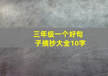 三年级一个好句子摘抄大全10字