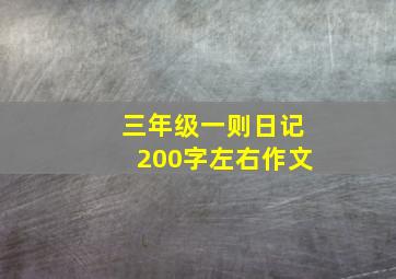 三年级一则日记200字左右作文