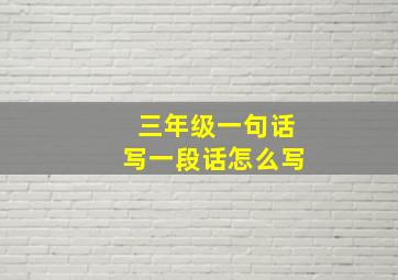 三年级一句话写一段话怎么写