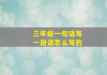 三年级一句话写一段话怎么写的