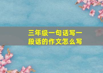 三年级一句话写一段话的作文怎么写