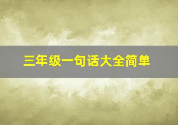 三年级一句话大全简单