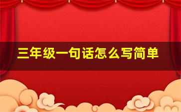 三年级一句话怎么写简单