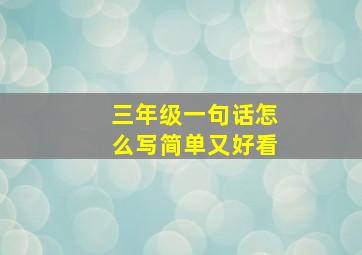 三年级一句话怎么写简单又好看