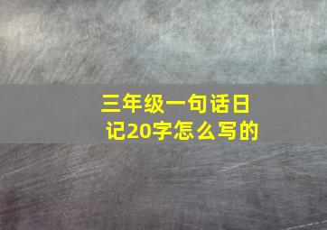 三年级一句话日记20字怎么写的