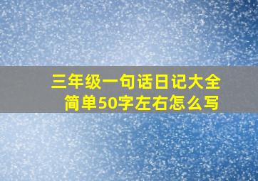 三年级一句话日记大全简单50字左右怎么写