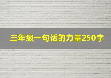 三年级一句话的力量250字