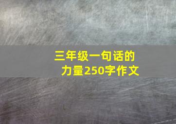 三年级一句话的力量250字作文