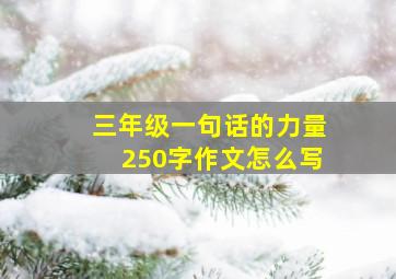 三年级一句话的力量250字作文怎么写