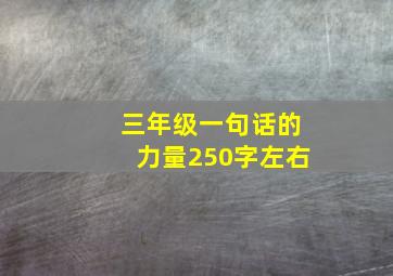 三年级一句话的力量250字左右